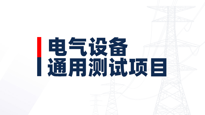 電氣設(shè)備通用測試項目